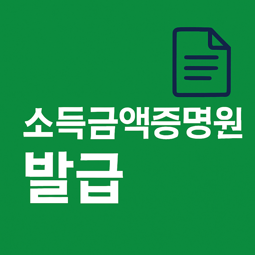 소득금액증명원 발급