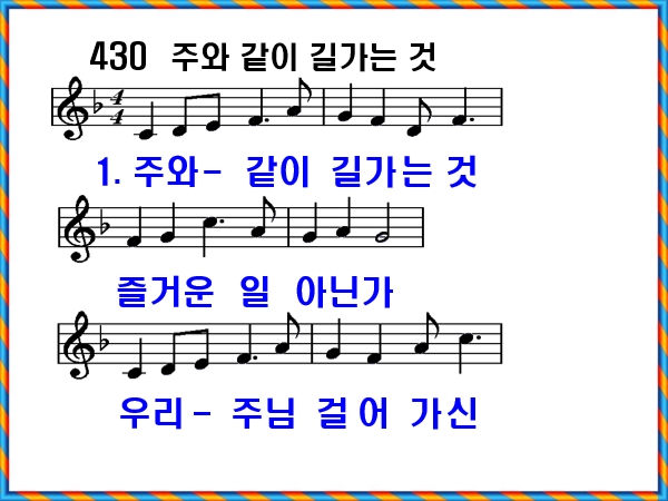 [새찬송가 430장], 주와 같이 길가는 것 PPT, [통일찬송가 456장]