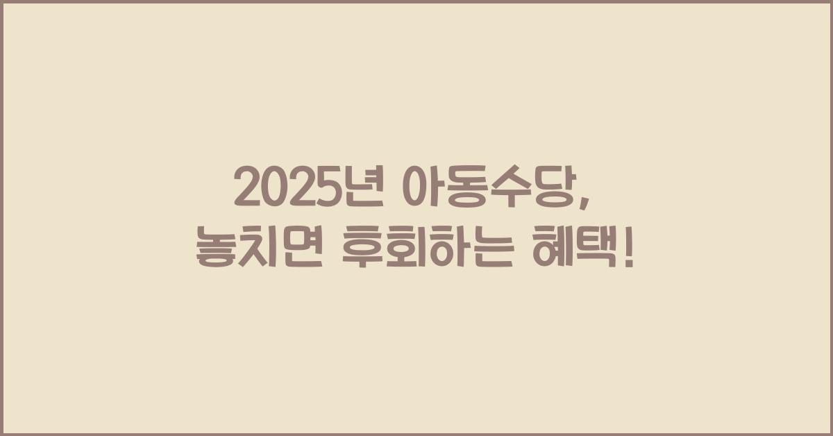 2025년 아동수당