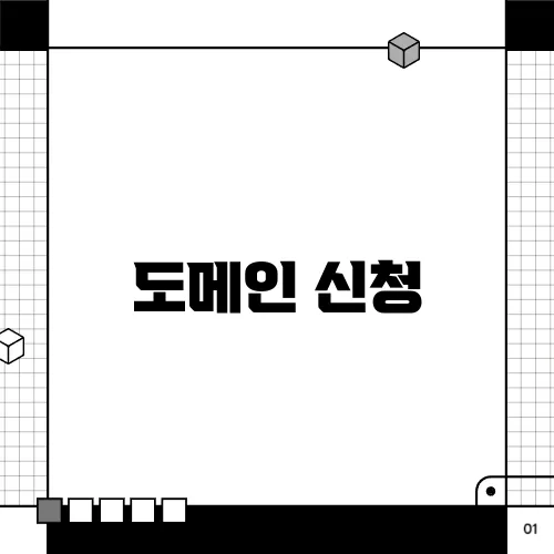 도메인 신청