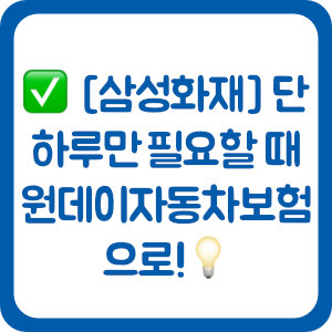 [삼성화재] 단 하루만 필요할 때 원데이자동차보험으로!