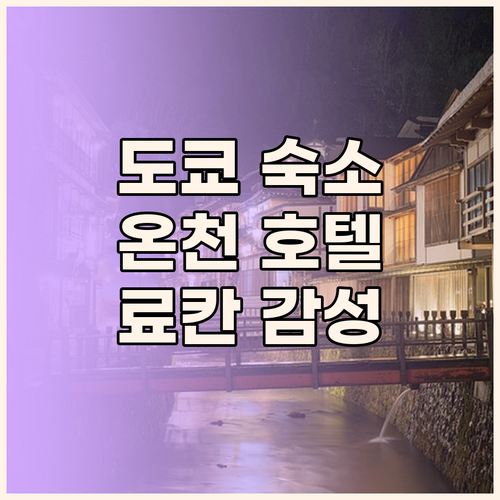 도쿄 호텔 추천 온천, 가성비 숙소,