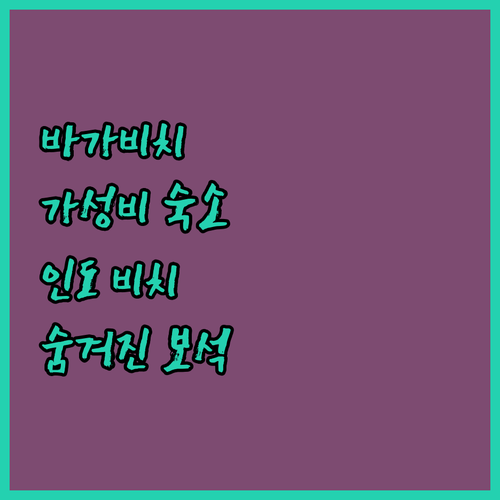 바가 비치 근처 가성비 숙소 추천 리..