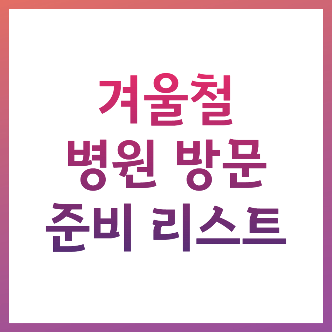 겨울철 병원 방문 준비 관련