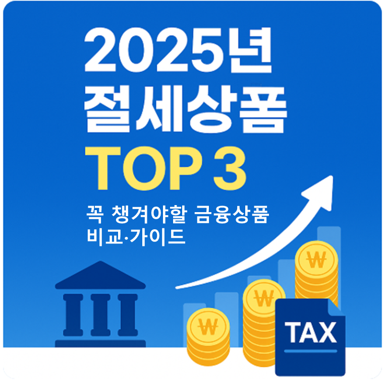 2025년 절세상품 TOP 3 ❘ 꼭 챙겨야 할 금융상품 비교&middot;가이드