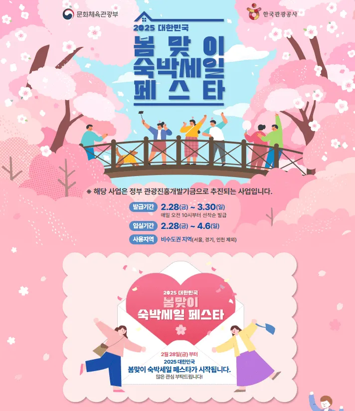 2025년 봄맞이 숙박세일 페스타