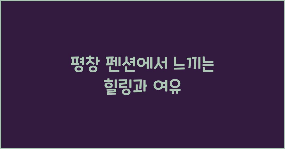 평창 펜션