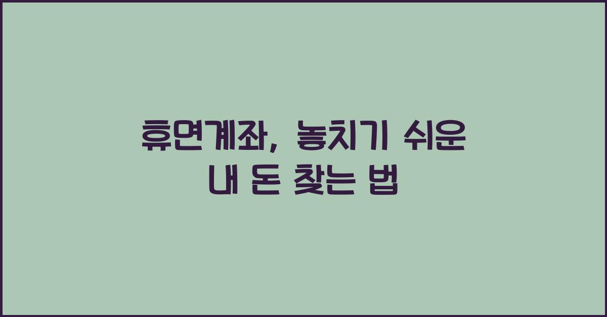 휴면계좌