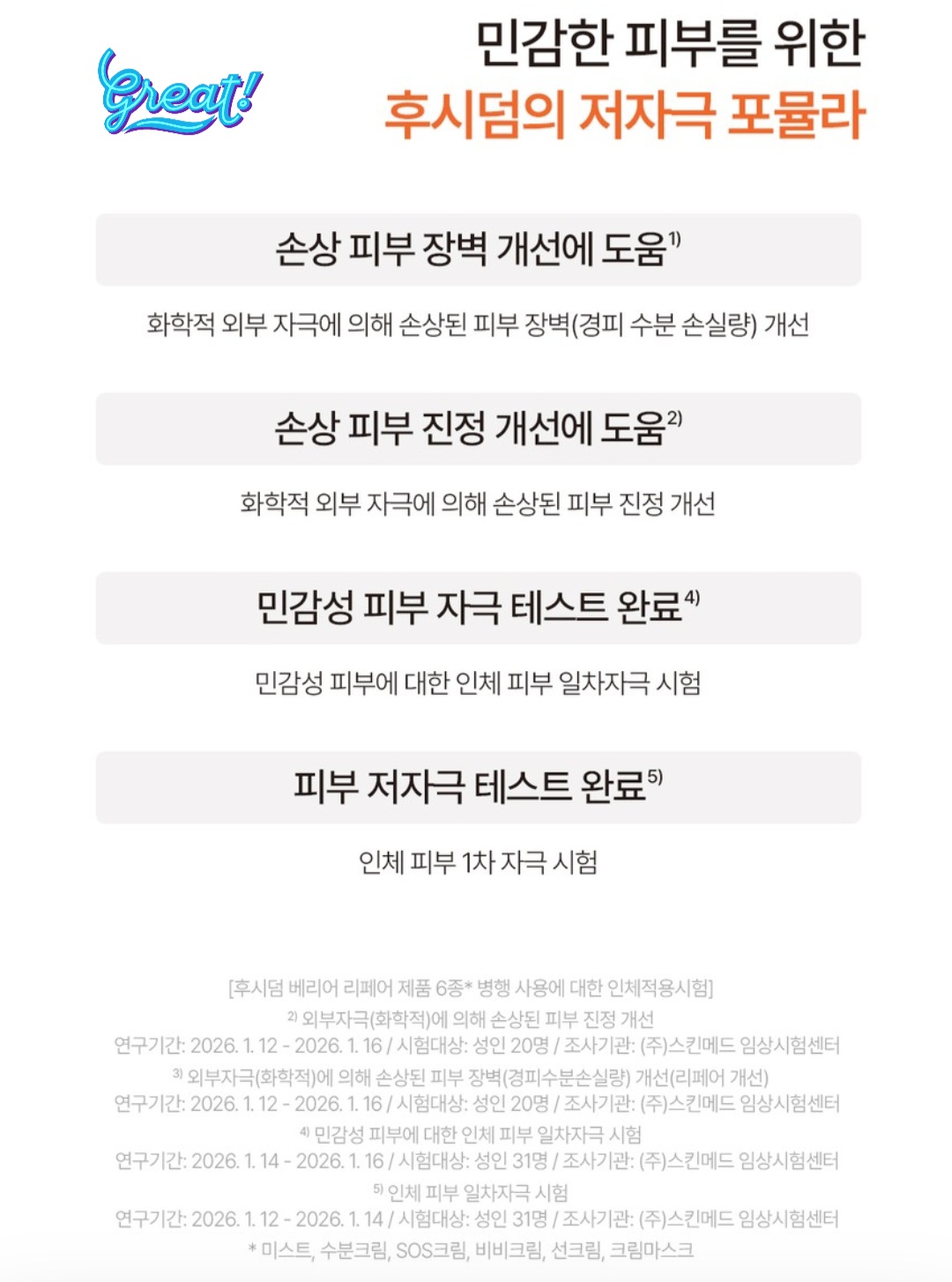 후시덤 BB크림 민감성 피부 저자극 인체적용시험 자료