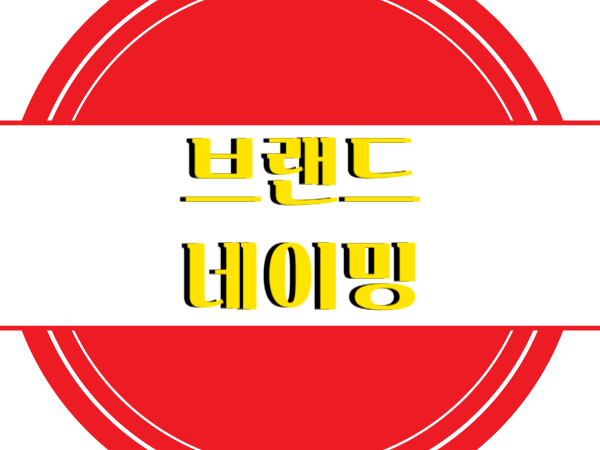 브랜드 네이밍, 어떻게 하면 기억에 남는 이름을 만들 수 있을까?