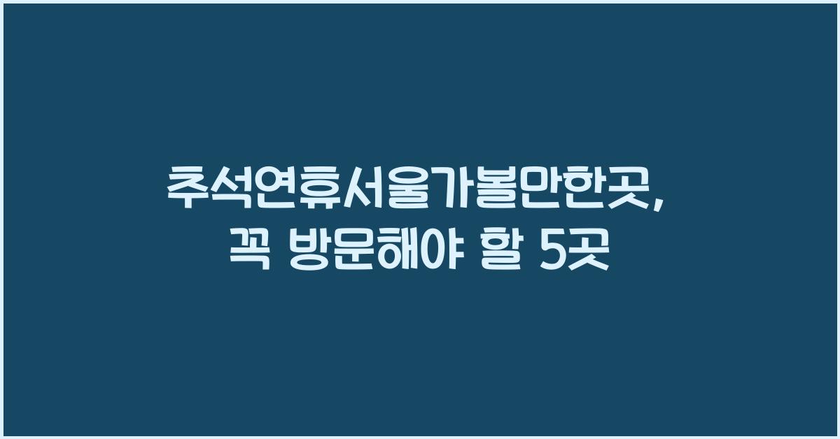 추석연휴서울가볼만한곳