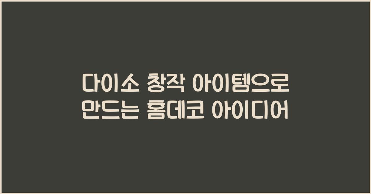 다이소 창작 아이템