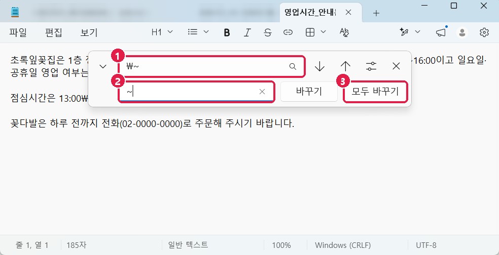 메모장 찾기·바꾸기: ₩~ 를 ~ 로 모두 바꾸기