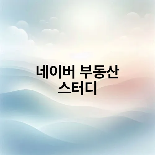 네이버 부동산 스터디