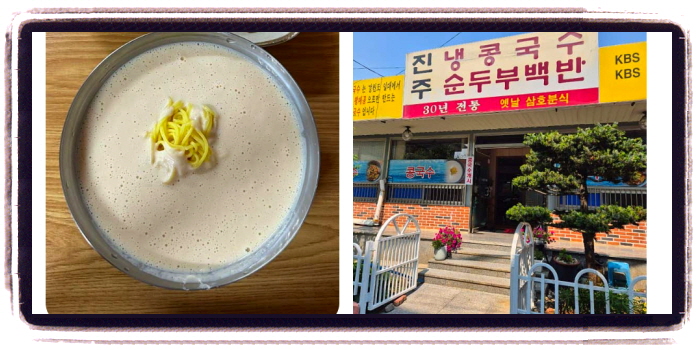 생생정보 두집살림 진주 콩국수 후기