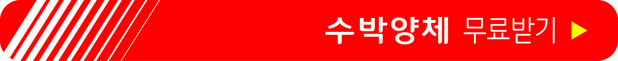 수박양체 무료받기