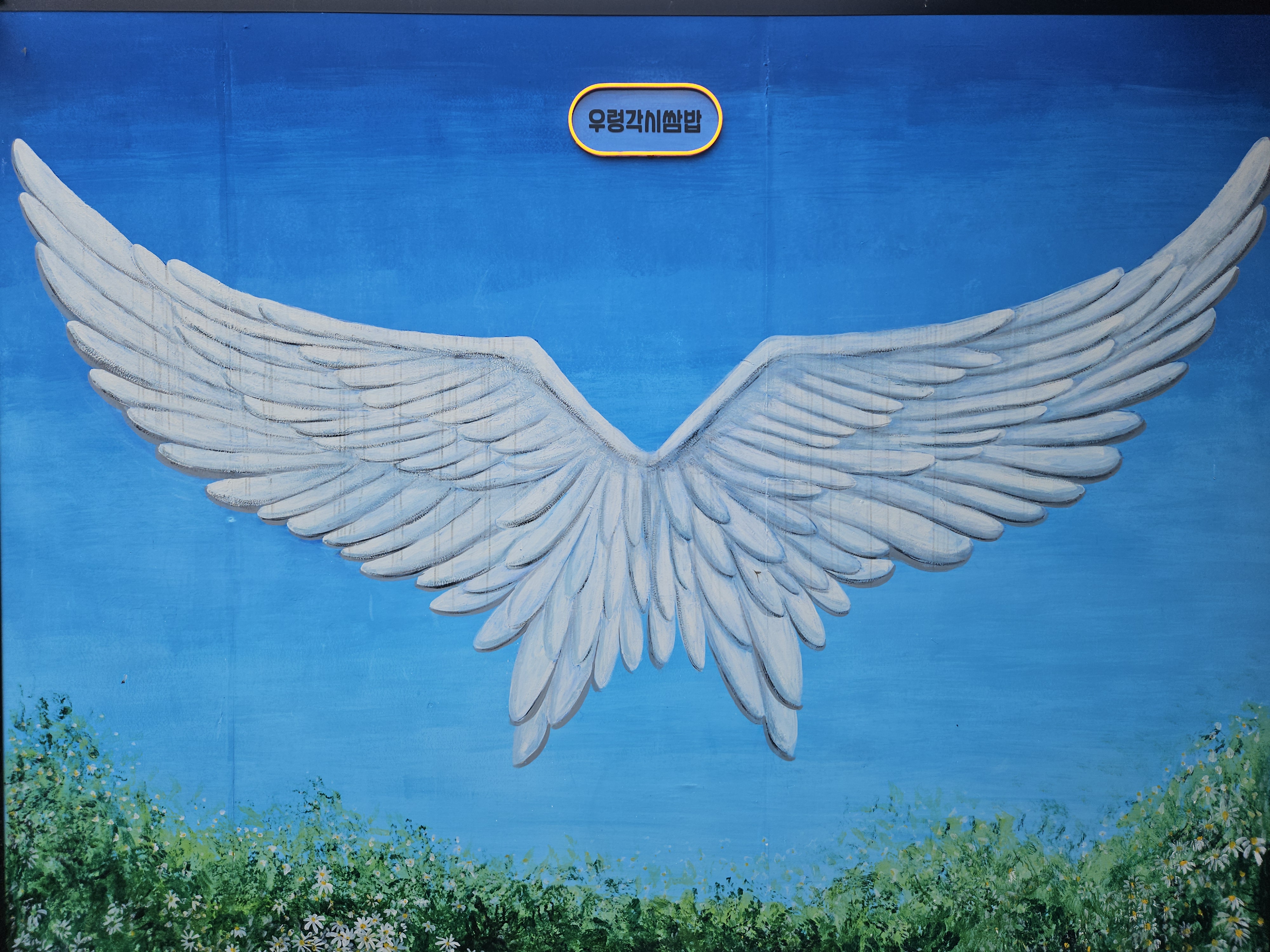 우렁각시쌈밤집 천사날개 사진찍는곳 사진