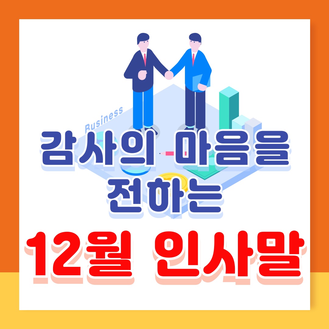 12월 인사말 문구