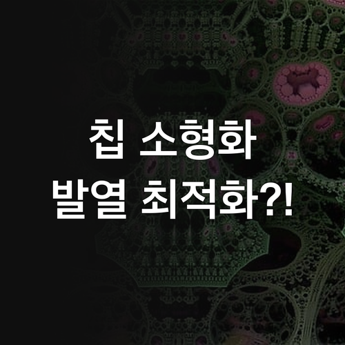 고집적 칩의 열 방출 최적화 및 소형..