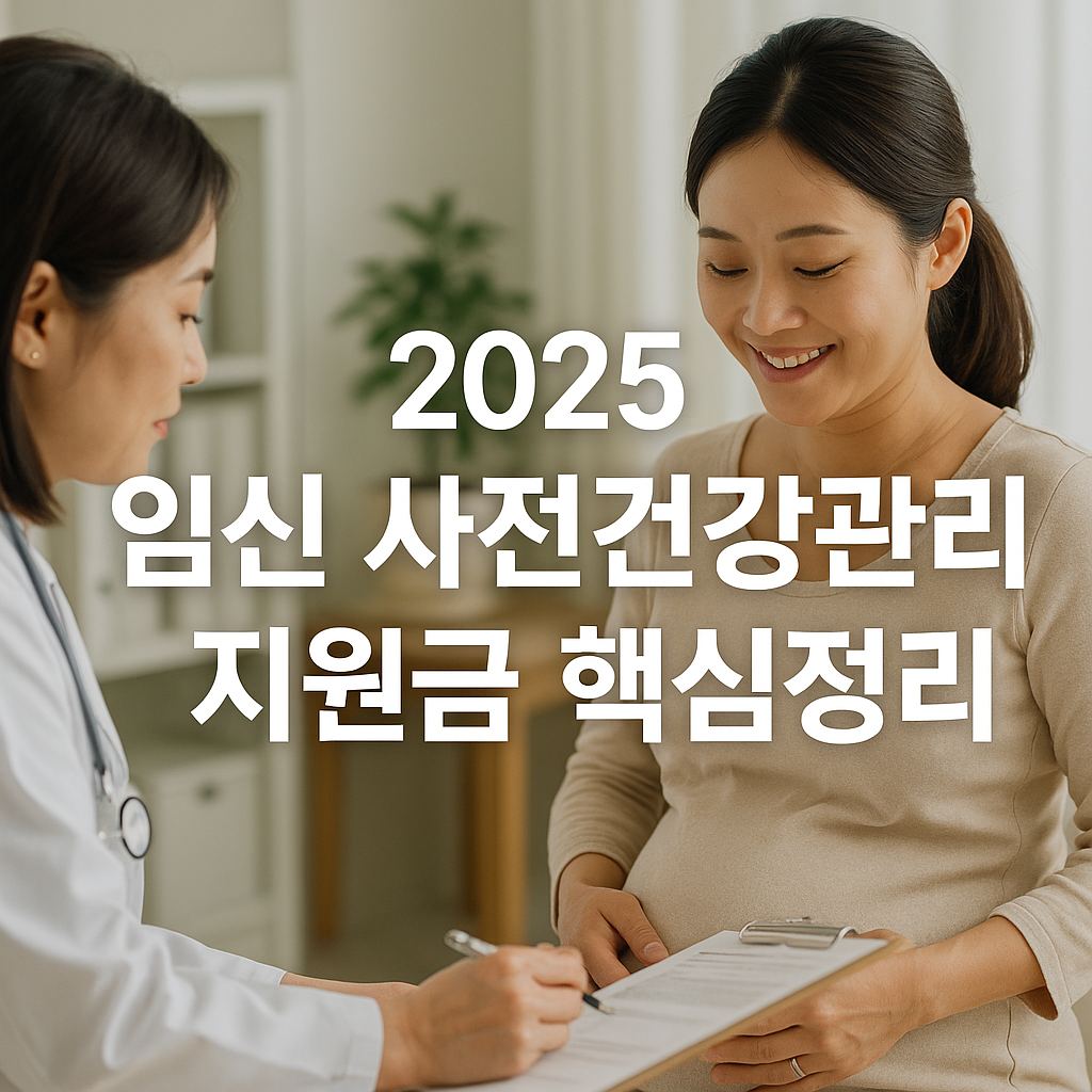 임신 사전건강관리 지원금