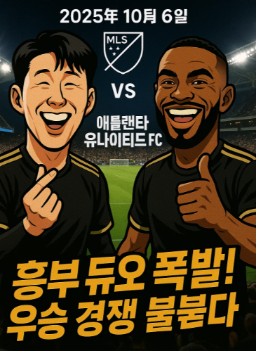 LAFC 경기일정: 10월6일 : 애틀래나 유나이티드 FC와 홈경기