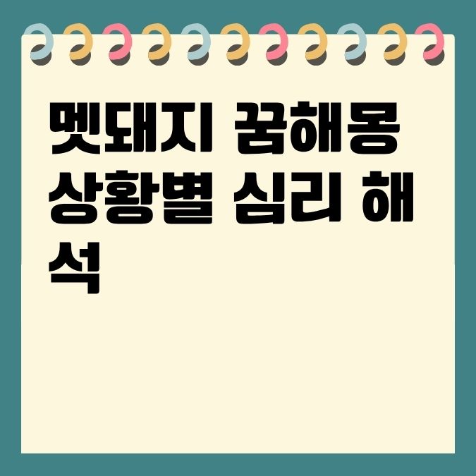 멧돼지 꿈해몽 상황별 심리 해석