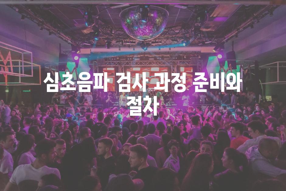 심초음파 검사 과정 준비와 절차
