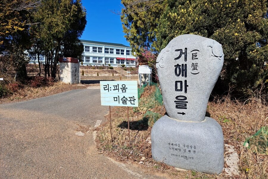 거해마을 표지