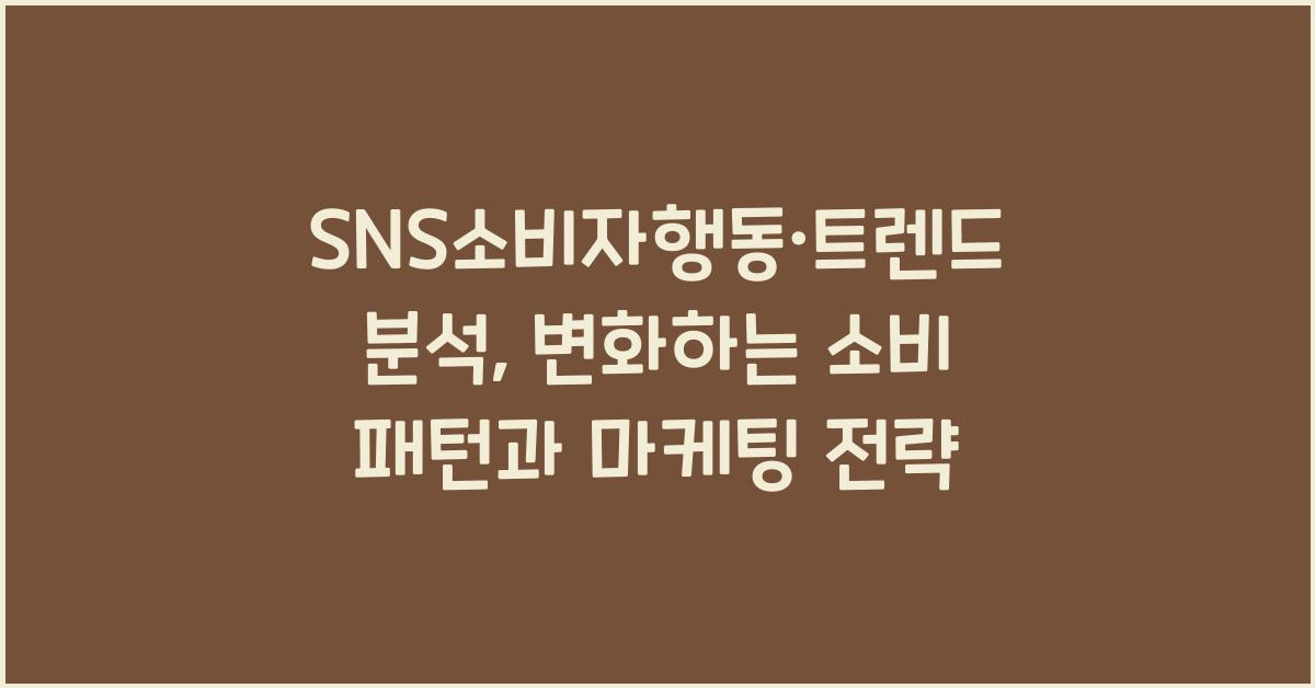 SNS소비자행동·트렌드분석