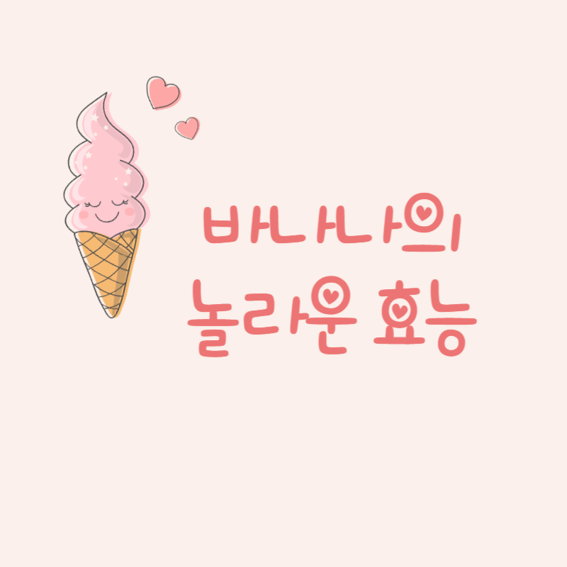 바나나의 놀라운 효능