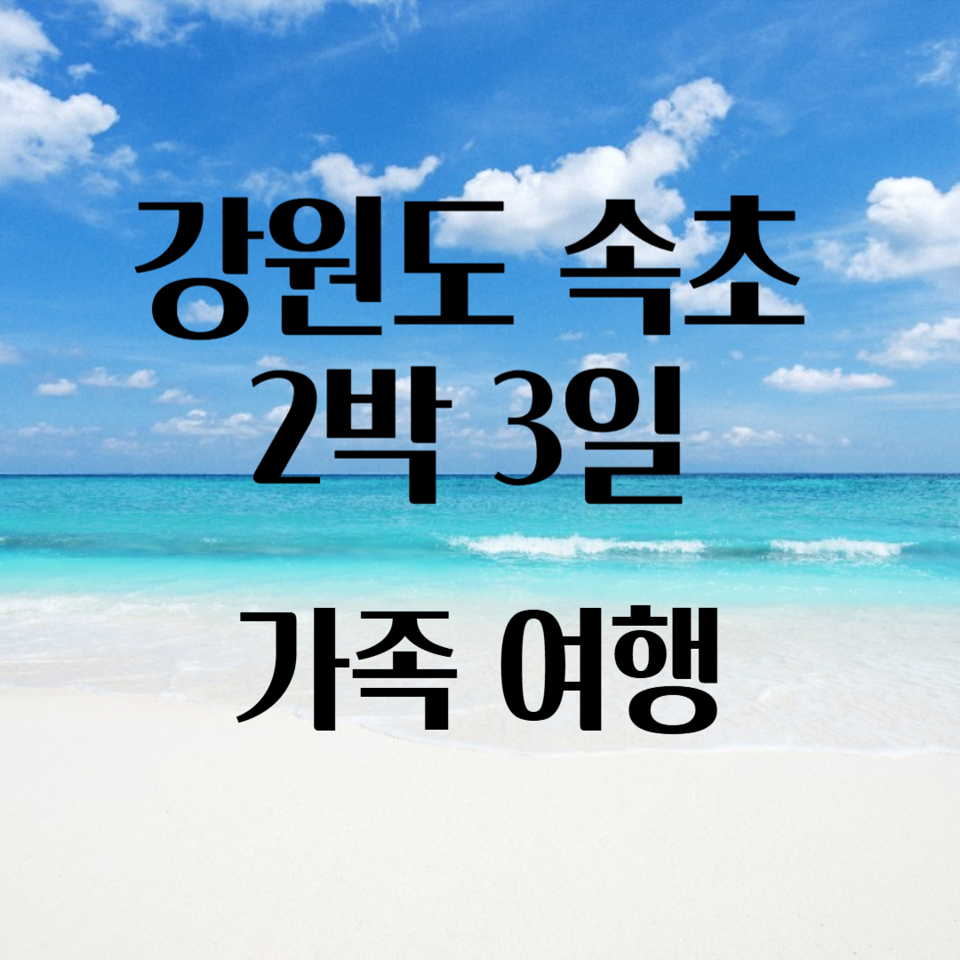 강원도 속초 2박 3일 가족여행