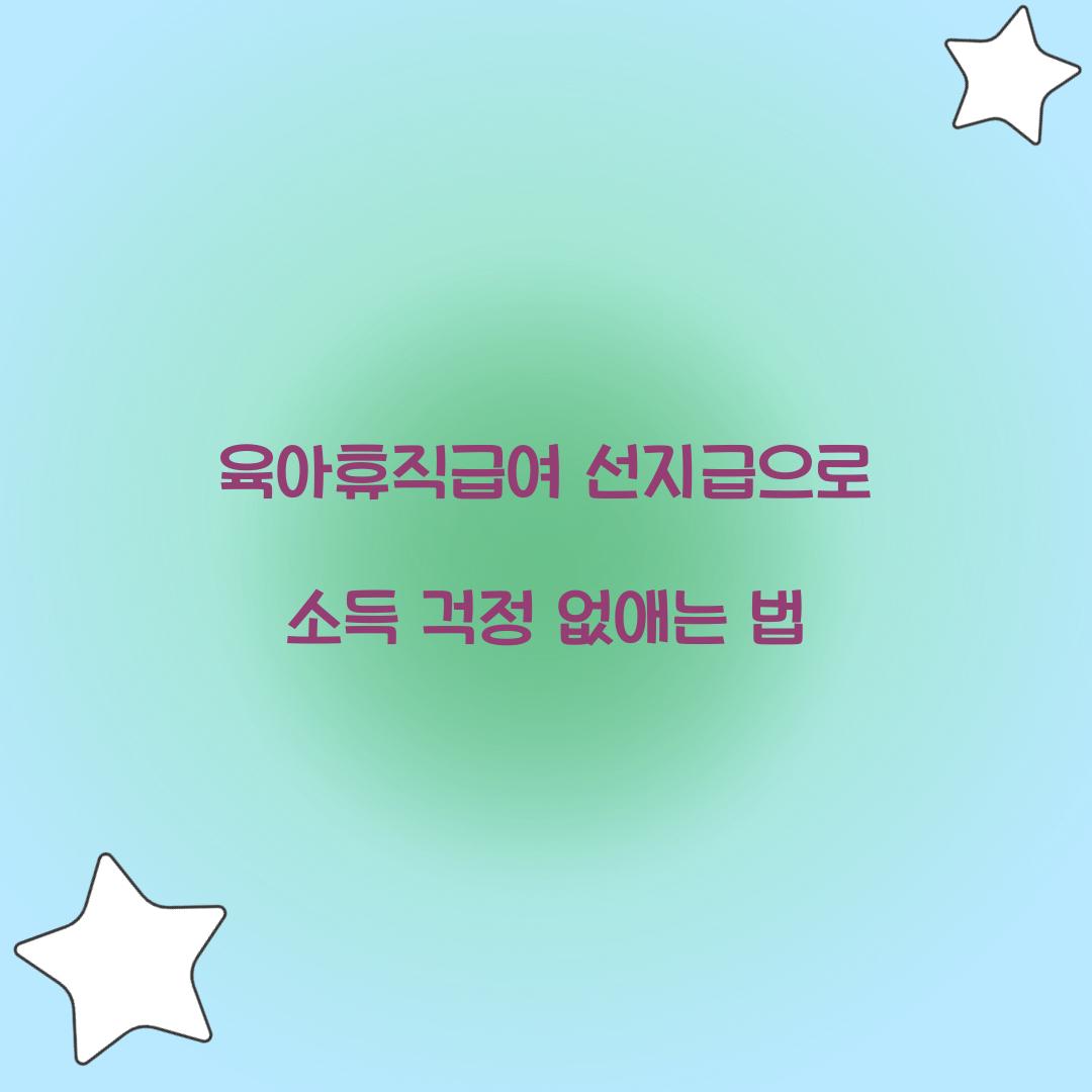 육아휴직급여 선지급