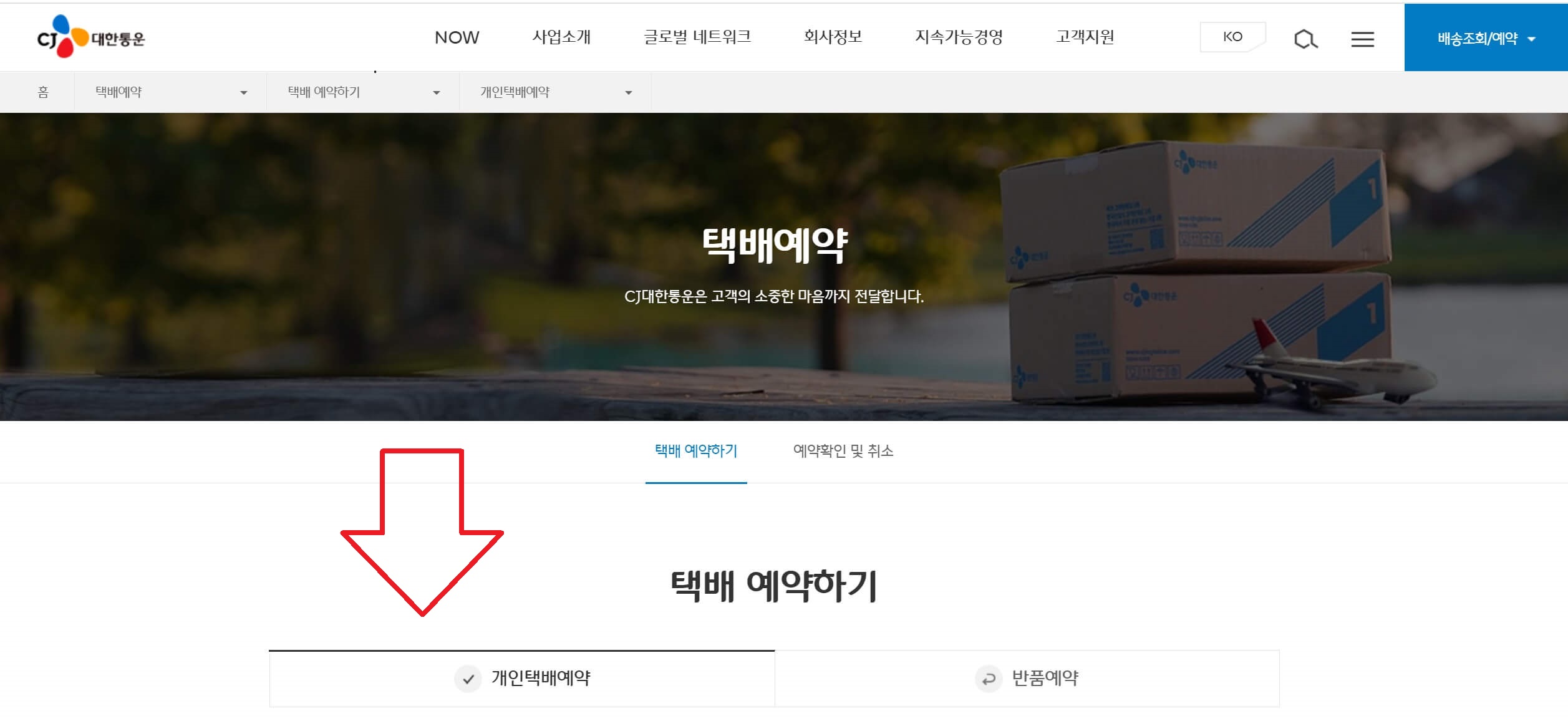 CJ대한통운-택배예약