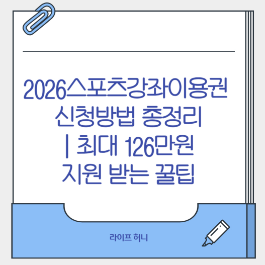 2026 스포츠강좌이용권 신청방법 총정리
