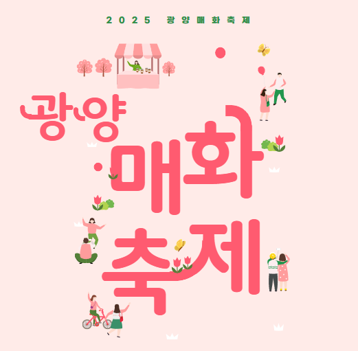 광양매화축제 8만원 지원 방법 지구마불 광양여행 인센티브