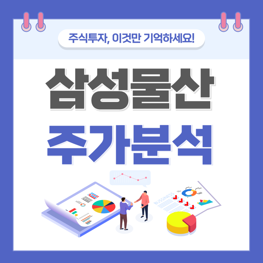 삼성물산 주가 주식 전망