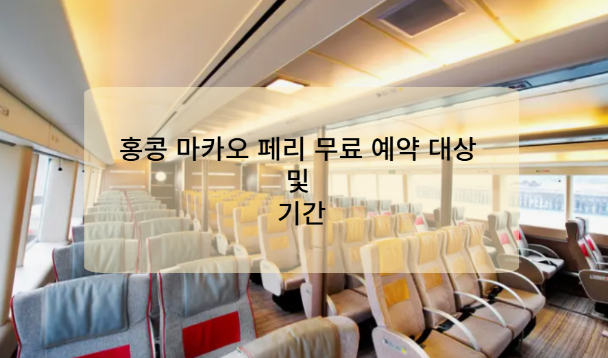 홍콩 마카오 페리 무료 예약 대상 및 기간