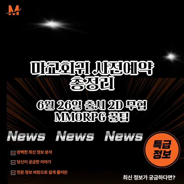 마교회귀 사전예약