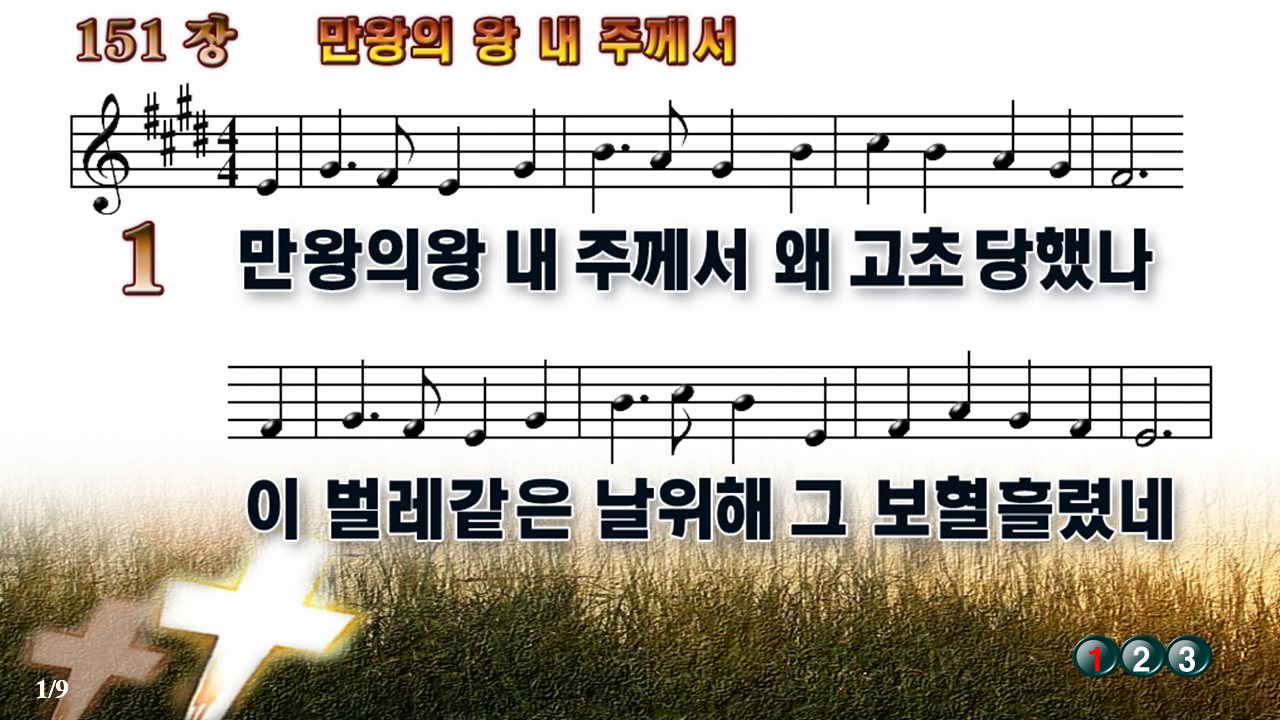 새찬송가 151장