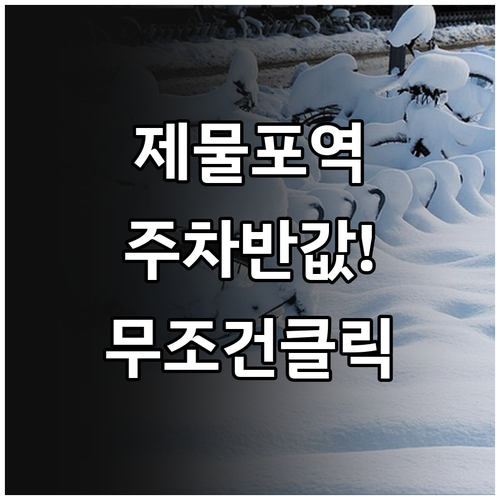 제물포역 북광장 주차장 이용 시간과 ..