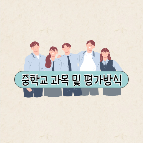 중학교 과목