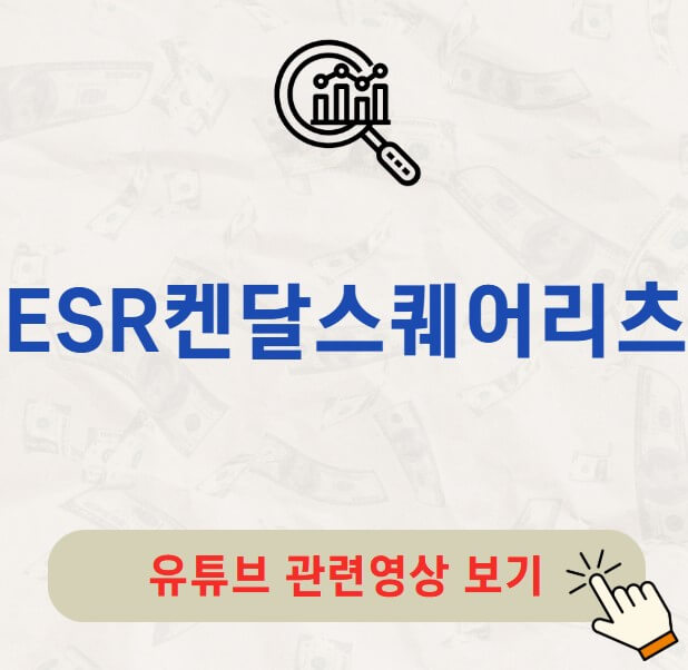 ESR켄달스퀘어리츠 주가 배당금 지급일