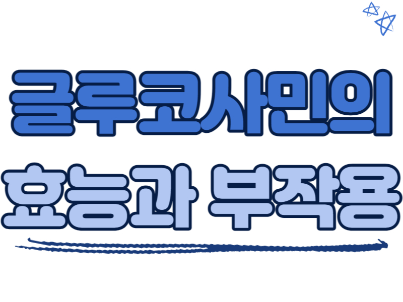 글루코사민의 효능과 부작용