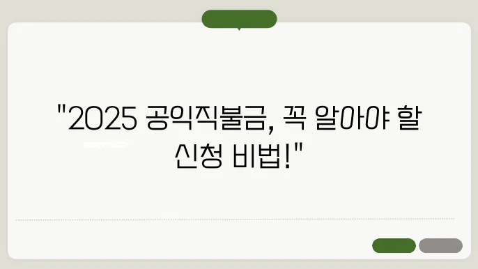 공익직불금 2025년 신청자격과 방법 완벽 가이드
