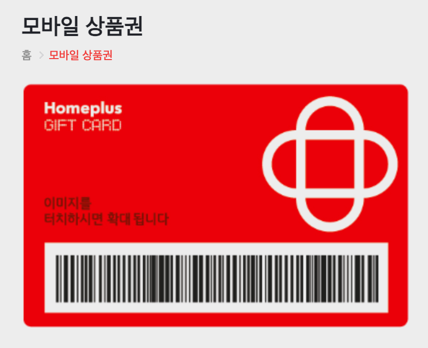 홈플러스모바일상품권