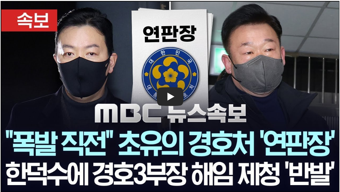 경호처 연판장 사태 뉴스