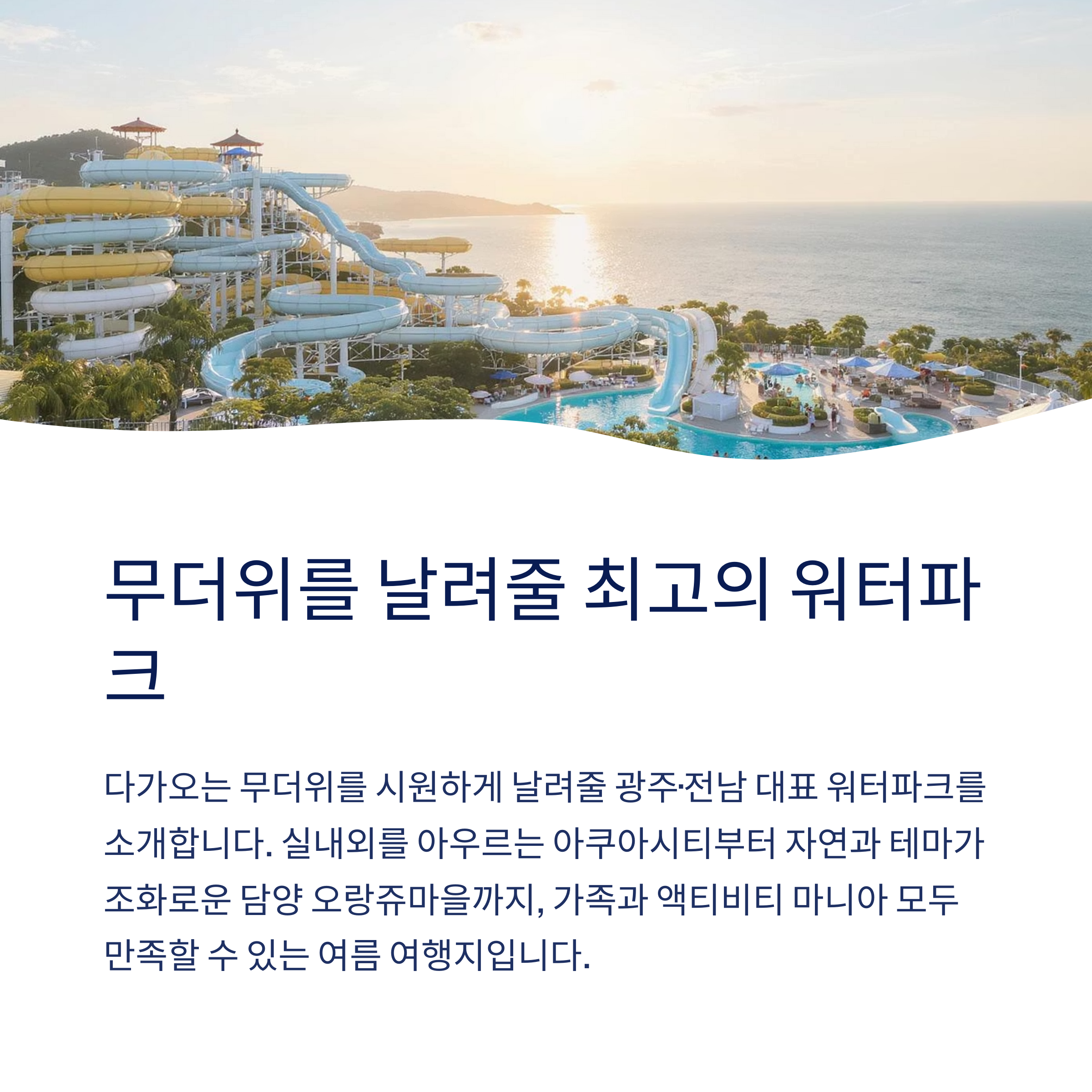 무더위를 날려줄 워터파크