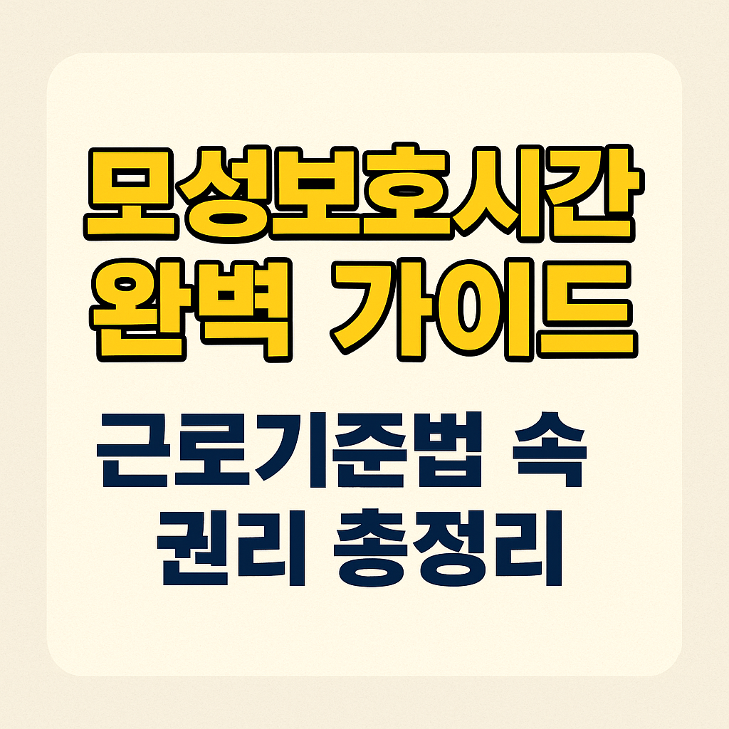 모성보호시간 완벽 가이드|근로기준법 속 권리 총정리
