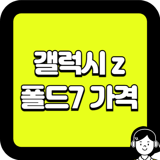 갤럭시 z폴드7 가격