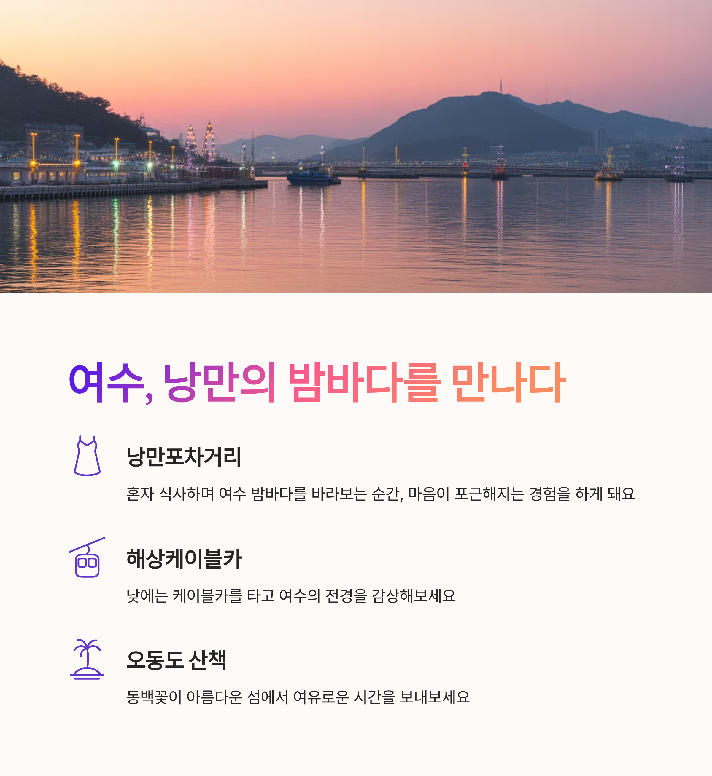 여수, 낭만의 밤바다를 만나다